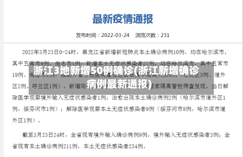 浙江3地新增50例确诊(浙江新增确诊病例最新通报)-第2张图片