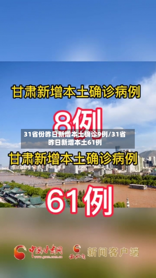 31省份昨日新增本土确诊9例/31省昨日新增本土61例-第2张图片