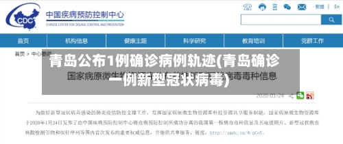 青岛公布1例确诊病例轨迹(青岛确诊一例新型冠状病毒)