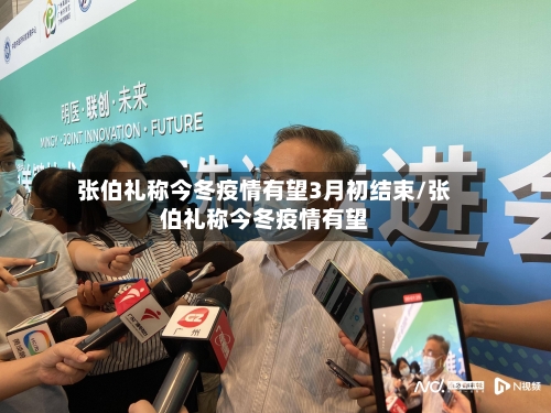 张伯礼称今冬疫情有望3月初结束/张伯礼称今冬疫情有望-第2张图片