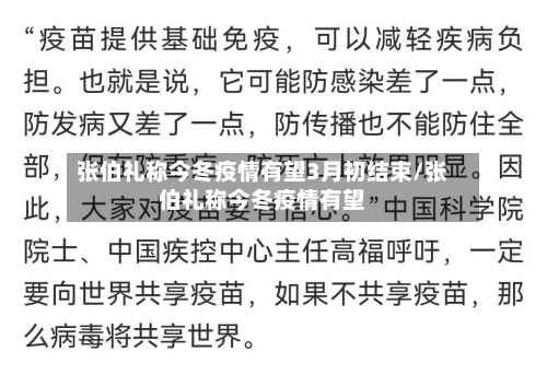 张伯礼称今冬疫情有望3月初结束/张伯礼称今冬疫情有望