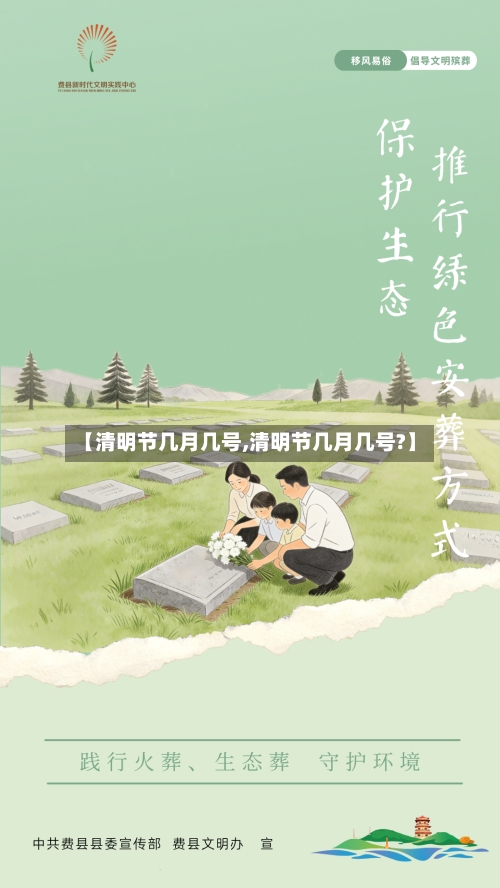 【清明节几月几号,清明节几月几号?】