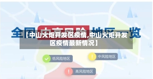 【中山火炬开发区疫情,中山火炬开发区疫情最新情况】