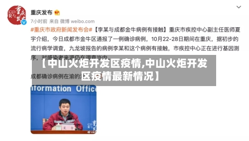 【中山火炬开发区疫情,中山火炬开发区疫情最新情况】-第3张图片