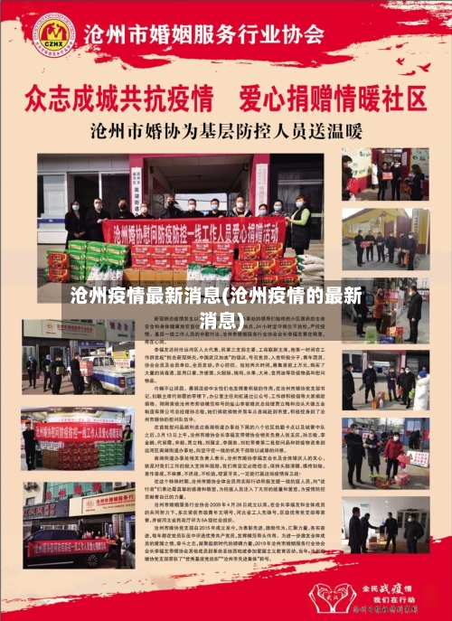 沧州疫情最新消息(沧州疫情的最新消息)-第2张图片