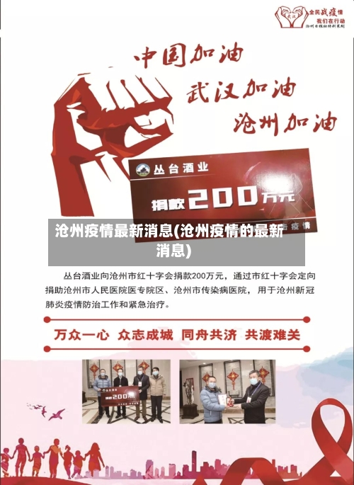 沧州疫情最新消息(沧州疫情的最新消息)