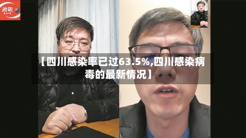 【四川感染率已过63.5%,四川感染病毒的最新情况】-第2张图片