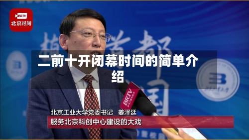 二前十开闭幕时间的简单介绍