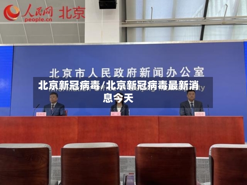 北京新冠病毒/北京新冠病毒最新消息今天-第2张图片