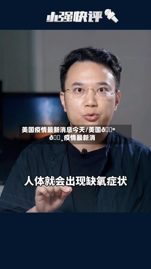 美国疫情最新消息今天/美国🇺🇸疫情最新消息-第2张图片