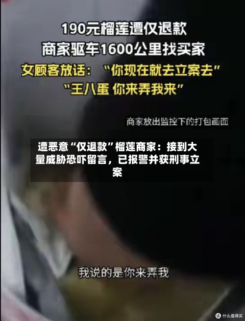 遭恶意“仅退款”榴莲商家：接到大量威胁恐吓留言，已报警并获刑事立案