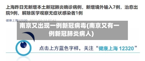 南京又出现一例新冠病毒(南京又有一例新冠肺炎病人)
