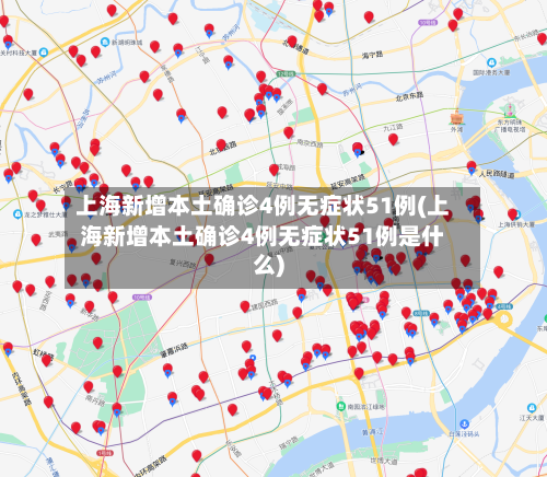 上海新增本土确诊4例无症状51例(上海新增本土确诊4例无症状51例是什么)