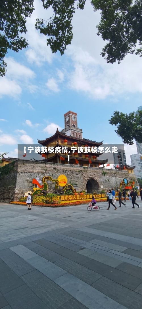 【宁波鼓楼疫情,宁波鼓楼怎么走】-第3张图片