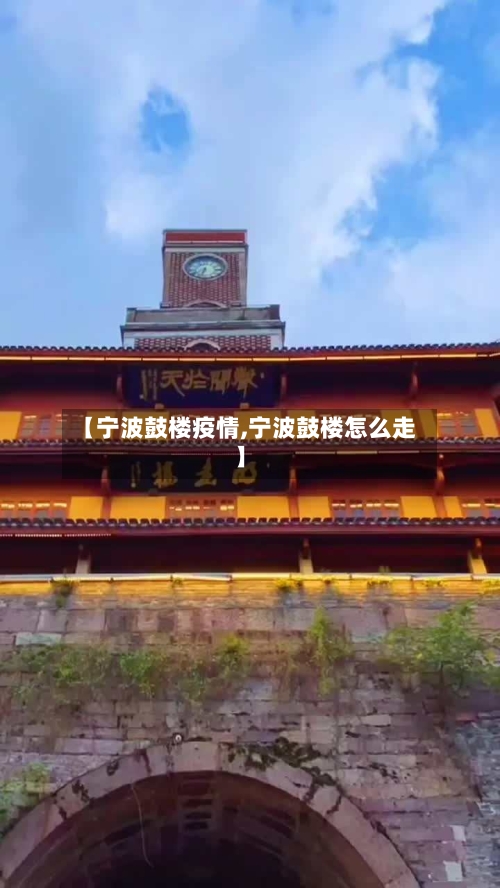【宁波鼓楼疫情,宁波鼓楼怎么走】-第2张图片