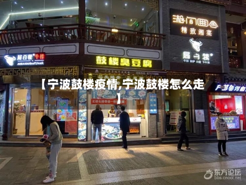 【宁波鼓楼疫情,宁波鼓楼怎么走】