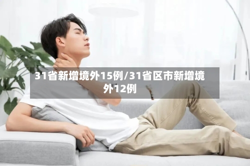 31省新增境外15例/31省区市新增境外12例-第3张图片