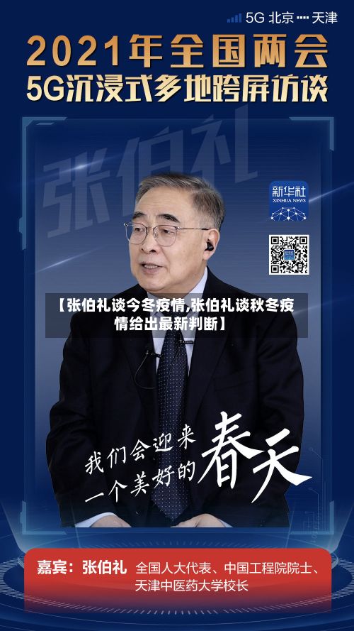 【张伯礼谈今冬疫情,张伯礼谈秋冬疫情给出最新判断】