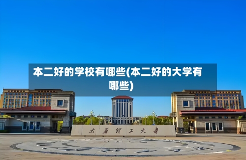 本二好的学校有哪些(本二好的大学有哪些)-第3张图片