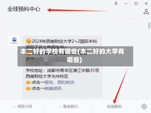 本二好的学校有哪些(本二好的大学有哪些)-第2张图片