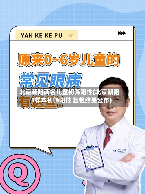 北京朝阳两名儿童初筛阳性(北京朝阳1样本初筛阳性 复检结果公布)-第3张图片