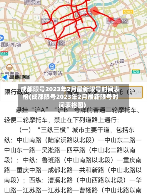 成都限号2023年2月最新限号时间表格(成都限号2023年2月最新限号时间表格图)-第3张图片