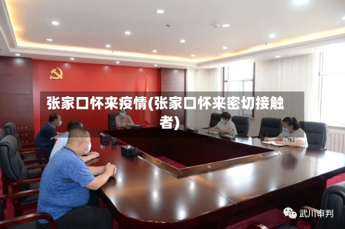 张家口怀来疫情(张家口怀来密切接触者)