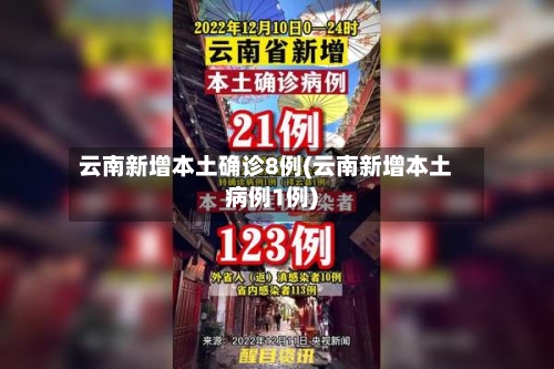 云南新增本土确诊8例(云南新增本土病例1例)