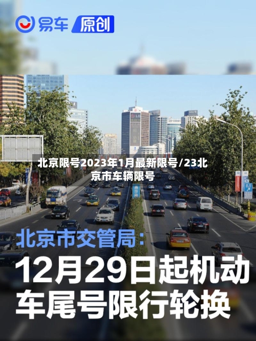 北京限号2023年1月最新限号/23北京市车辆限号-第2张图片