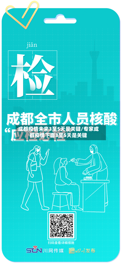 成都疫情未来3至5天是关键/专家成都疫情下面3至5天是关键