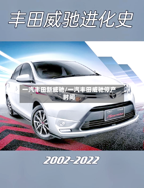 一汽丰田新威驰/一汽丰田威驰停产时间-第2张图片