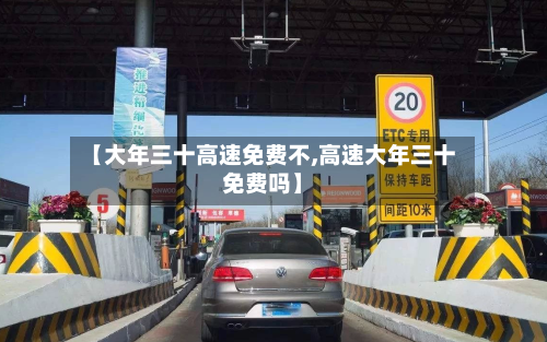 【大年三十高速免费不,高速大年三十免费吗】-第2张图片
