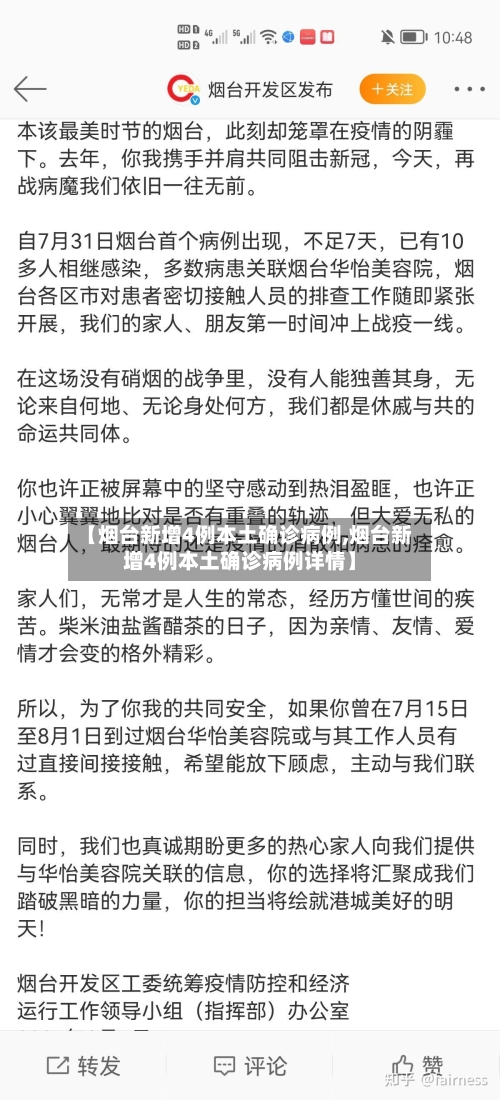 【烟台新增4例本土确诊病例,烟台新增4例本土确诊病例详情】-第2张图片
