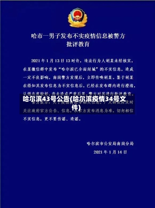 哈尔滨43号公告(哈尔滨疫情34号文件)-第3张图片