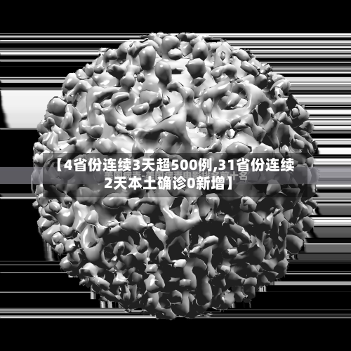 【4省份连续3天超500例,31省份连续2天本土确诊0新增】-第2张图片