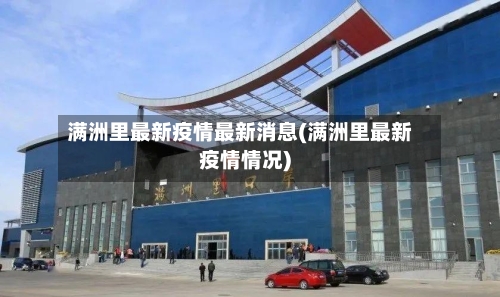 满洲里最新疫情最新消息(满洲里最新疫情情况)