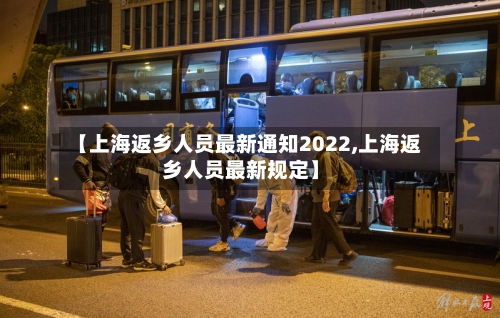 【上海返乡人员最新通知2022,上海返乡人员最新规定】-第3张图片