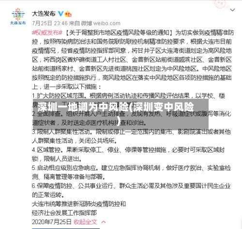 深圳一地调为中风险(深圳变中风险)