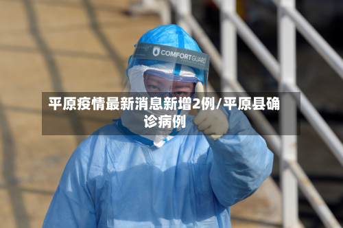 平原疫情最新消息新增2例/平原县确诊病例