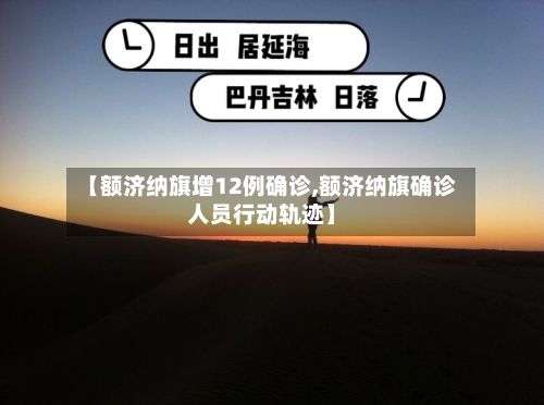 【额济纳旗增12例确诊,额济纳旗确诊人员行动轨迹】-第2张图片