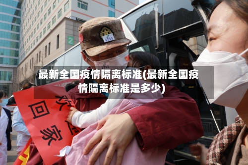 最新全国疫情隔离标准(最新全国疫情隔离标准是多少)