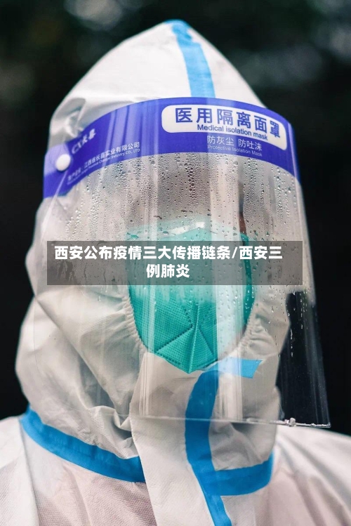 西安公布疫情三大传播链条/西安三例肺炎