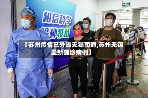 【苏州疫情已外溢无锡南通,苏州无锡最新确诊病例】-第2张图片