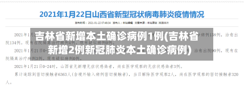 吉林省新增本土确诊病例1例(吉林省新增2例新冠肺炎本土确诊病例)