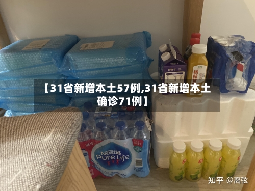 【31省新增本土57例,31省新增本土确诊71例】