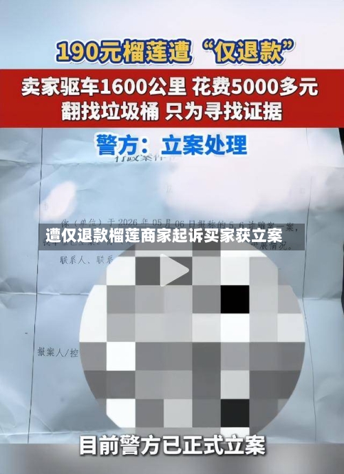 遭仅退款榴莲商家起诉买家获立案