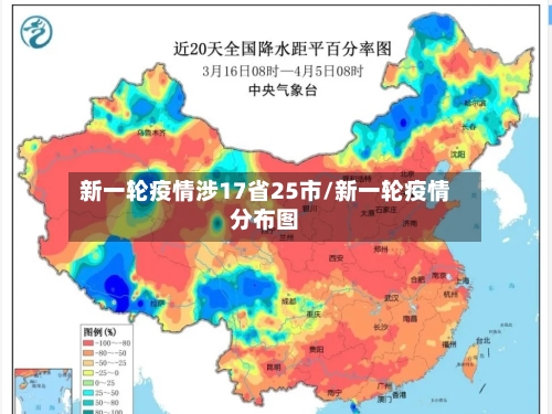 新一轮疫情涉17省25市/新一轮疫情分布图-第2张图片