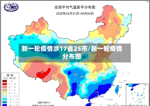 新一轮疫情涉17省25市/新一轮疫情分布图-第3张图片