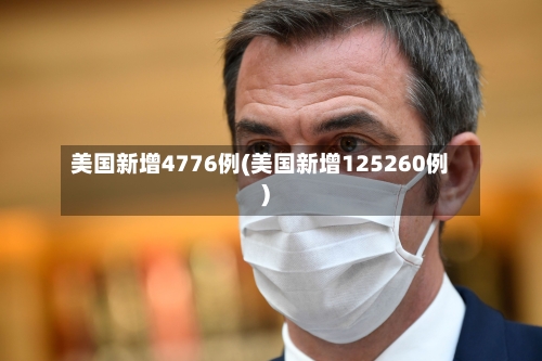 美国新增4776例(美国新增125260例)