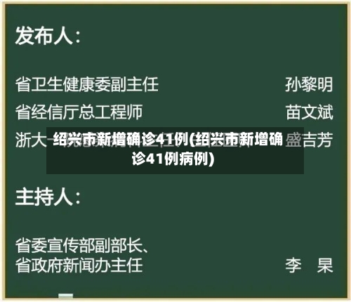 绍兴市新增确诊41例(绍兴市新增确诊41例病例)